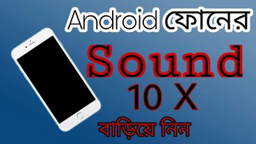 আপনার হাতের ফোনটির সাউন্ড কম?এক্ষনি বাডিয়ে নিন ৩x সাউন্ড