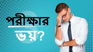 পরীক্ষা আসলে যদি দুশ্চিন্তা ও ভয় হয় তাহলে লেখাটি তোমার জন্য  Bangla Motivational Video 2018