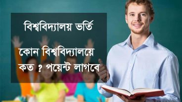 বিভিন্ন বিশ্ববিদ্যালয়ে ভর্তির জন্য নূন্যতম পয়েন্ট সমূহ বিস্তারিত টিউন এ…