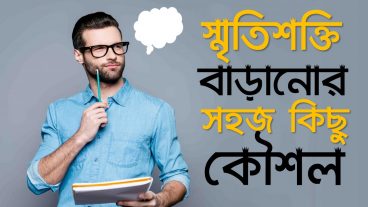 স্মৃতিশক্তি বাড়ানোর সহজ কিছু কৌশল  Some Strategies to Improve Memory  Bangla Motivational video