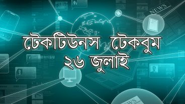 আজকের টেকবুম – ২৬ জুলাই ২০১৮ – আজকে টেক ওয়ার্ল্ডের ১০ টি সবচেয়ে গুরুত্বপূর্ণ খবর যেগুলো না জানলেই নয়