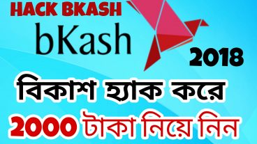 বিকাশ hack করে নিয়ে নিন 2000 টাকা এবং ক্যাশ আউট করে নিন