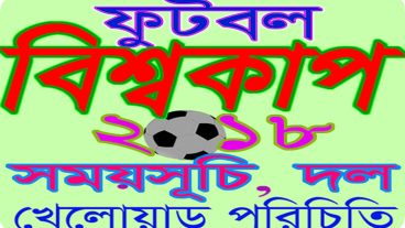 বিশ্বকাপ ফুটবল ২০১৮ রাশিয়া আসরের সকল আপডেট, লাইভ স্কোর, খেলোয়াড, জার্সি ও দল পরিচিতি শুধুমাত্র একটি অ্যান্ড্রয়েড এপের মধ্যেই
