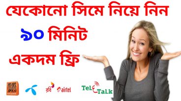 যেকোনো সিমে পাচ্ছেন ৯০ মিনিট ফ্রি তাই জলদি নিয়ে নিন সবাই পাবেন সিউর