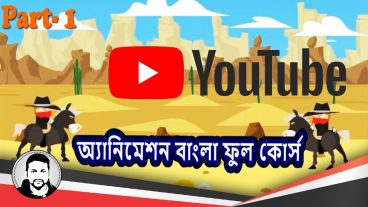 বাংলা ঘরে বসে ধাপে ধাপে অ্যানিমেশন শিখুন! ইউটুবে এ সফল ক্যারিয়ার গড়ুন