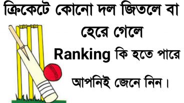 ক্রিকেটে খেলার আগেই জেনে নিন ম্যাচ হারলে বা জিতলে Ranking Points কি হতে পারে