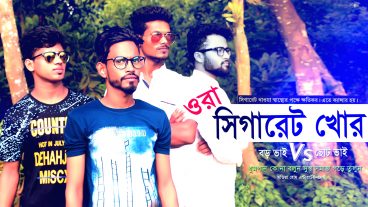 ওরা সিগারেট খোর বড় ভাই Vs ছোট ভাই মজার গল্প না দেখলে মিস করবেন