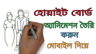 হোয়াইট বোর্ড এনিমেশন তৈরি করুন মোবাইল দিয়ে