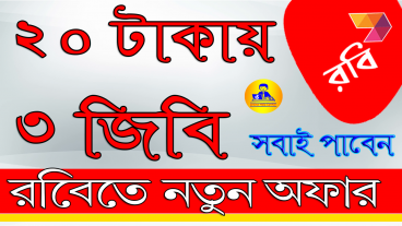রবিতে হট অফার ২০ টাকায় ৩ জিবি ডাটা প্যাক হট অফর