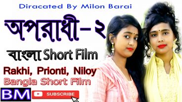 অপরাধী-2 দারুন একটি বাংলা সর্ট ফ্লিম 2018 সবার আগে দেখে নিন অবশ্যই ভাল লাগবে