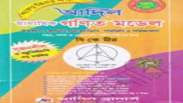 নবম-দশম শ্রেণির গণিত মেইন বই ও গাইড বই PDF ডাউনলোড করে নিন