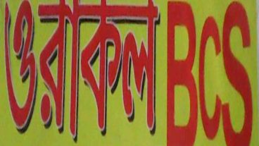 ওরাকল বিসিএস এর বইয়ের পিডিএফ বিশ্ববিদ্যালয় ভর্তি, বিসিএস, ব্যাংক জব, যেকোন চাকরি প্রত্যাশিদের জন্য পিডিএফ বই