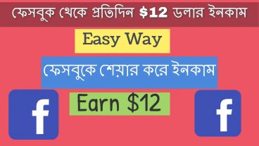 ফেসবুক থেকে প্রতিদিন 12 ডলার ইনকাম
