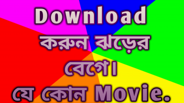 Download করুন যে কোন Movie সবার আগে ঝড়ের গতিতে With Proof ১০০ গ্যারান্টি