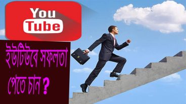 নতুন ইউটিউবার দের জন্য দারুন সুখবর / এগিয়ে যেতে চান!