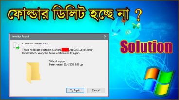 আপনার কম্পিউটারে কিছু ফোল্ডার ডিলিট হচ্ছেনা? তাহলে এই টিপস টি আপনার জন্য  – Windows 7/8/10- 100 Working