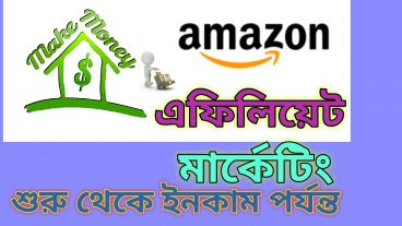 আমাজন এফিলিয়েট মার্কেটিং বিষয়ক প্রশ্ন উত্তর