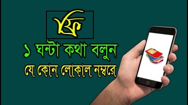 ফ্রি ১ ঘন্টা কথা বলুন যেকোন লোকাল নম্বরে