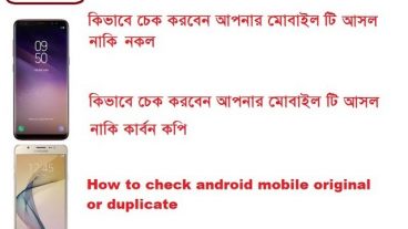 কিভাবে চেক করবেন আপনার মোবাইল টি আসল নাকি নকল?