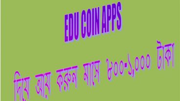 EDU COIN অ্যাপ থেকে আয় করুন প্রতি মাসে ৮০০-১, ০০০ টাকা