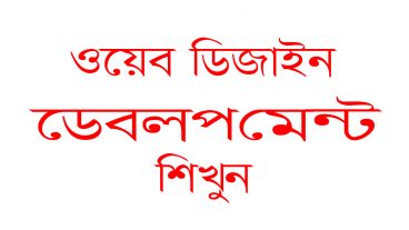 ওয়েব ডিজাইনার অথবা ডেবলপার হোন অথবা দুটুই হন কি ভাবে? বিস্তারিত পড়ুন