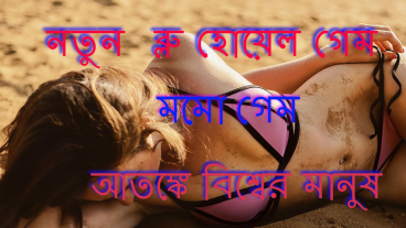 নতুন ব্লু হোয়েল গেম নিয়ে আতঙ্কে বিশ্বের মানুষ