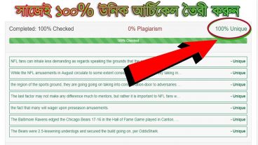 খুব সহজে ১০০ উনিক আর্টিকেল তৈরী করুন