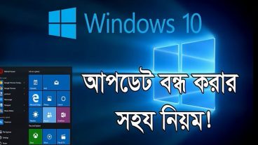 উইন্ডোজ ১০ এর অটো আপডেট বন্ধ করুন