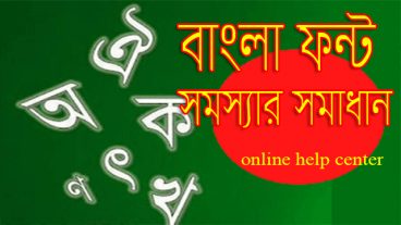 বাংলা ফন্ট সমস্যার আসল সমাধান জানুন