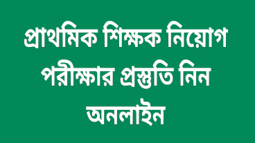 যেভাবে প্রাথমিক শিক্ষক নিয়োগ পরীক্ষার প্রস্তুতি অনলাইন নিতে পারেন