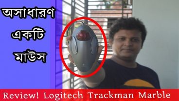 দেখে নিন অসাধারণ একটি মাউস