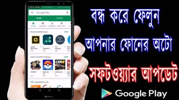 আসুন জেনে নেই কি করে আপনারা আপনাদের মোবাইল এর সফটওয়্যার এর অটোআপডেট বন্ধ করবেন এবং বিস্তারিত জেনে নিন Android Play Store সম্পর্কে 