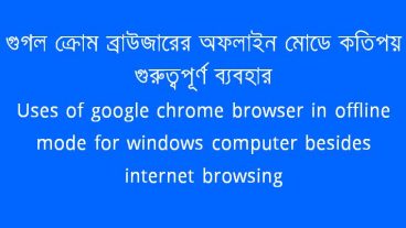 গুগল ক্রোম ব্রাউজারের অফলাইন মোডে কতিপয় গুরুত্বপূর্ণ ব্যবহার  Uses of google chrome browser in offline mode for windows computer besides internet browsing