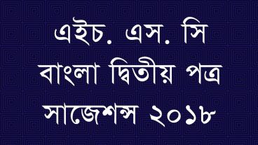 বাংলা ব্যাকরণ-বাংলা বানানের নিয়ম পর্ব – ১