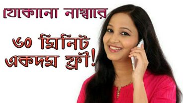 এখনি নিয়ে নিন ৬০ মিনিট ফ্রী, আর কথা বলুন যেকোনো অপারেটরে!