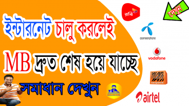 ইন্টারনেট চালু করলেই MB দ্রুত শেষ হয়ে যাচ্ছে- সমাধান দেখুন
