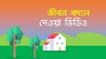 জীবন বদলে দেওয়ার মতন অসাধারন একটি গল্প  This Story Will Change Your Life Bangla Motivational