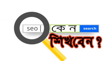 SEO স্পেশালিস্ট/এক্সপার্ট কেন হবেন? SEO এর মার্কেট ভেলু কেমন?