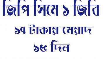 জিপি সিমে ১ জিবি ১৭ টাকায় মেয়াদ ১৫ ্দিন