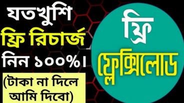 gp flexiload hack তাড়াতাড়ি করুন সময় খুব কম আপনার সিমে নিয়ে নিন প্রচুর পরিমাণ টাকা কমপক্ষে 3000 টাকা এখনি দেখে নিন