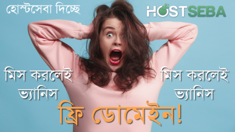 ১ জিবি হোস্টিং + ফ্রি ডোমেইন এবং SSL ‍Certificate! দ্রুত লুফে নিন! মাত্র ১৪৯৯ টাকা