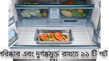 জেনে নিন ১১ টি সহজ এবং দ্রুত উপায়ে ফ্রিজ থেকে কিভাবে দুর্গন্ধ দূর করা যায়!
