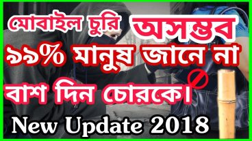 আপনার ফোন আর কেউ চুরি করতে পারবে না