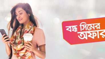 বাংলালিংক বন্ধ সিম অফার