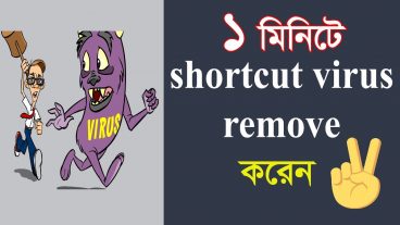 ১ মিনিটে শর্টকাট ভাইরাস ডিলেট করুন