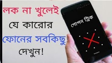 লক না খুলেই- সকল ফোনের ফাইলে প্রবেশ করুন গোপন ট্রিক
