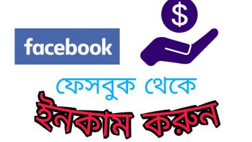 ফেসবুক থেকে ইনকাম করুন-