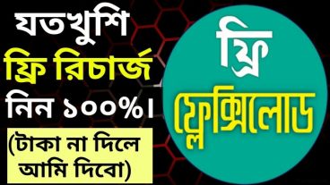Top অ্যান্ড্রয়েড অ্যাপ থেকে প্রতি ১৫ মিনিট পর পর ১০ টাকা করে মোবাইল রিচার্জ নিন ১০০ প্রমান সহ