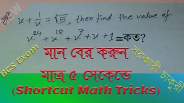 ৩ মিনিটের BCS অংকের সমাধান করুন মাত্র ৫ সেকেন্ডে একটি সিক্রেট Shortcut Math Tricks এর মাধ্যমেPart 02
