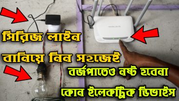 সিরিজ লাইন বানিয়ে রাউটার সহ যেকোন ইলেকট্রিক ডিভাইসকে দিন সুরক্ষা